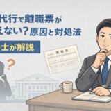 退職代行で離職票がもらえない？原因と対処法を弁護士が解説