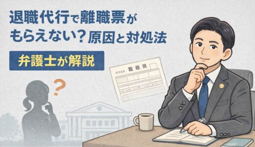 退職代行で離職票がもらえない？原因と対処法を弁護士が解説