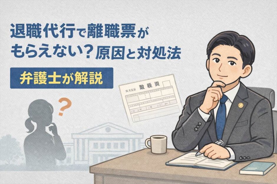 退職代行で離職票がもらえない？原因と対処法を弁護士が解説