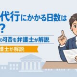 退職代行にかかる日数は何日？即日退職の可否を弁護士が解説