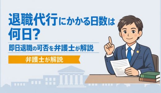 退職代行にかかる日数は何日？即日退職の可否を弁護士が解説