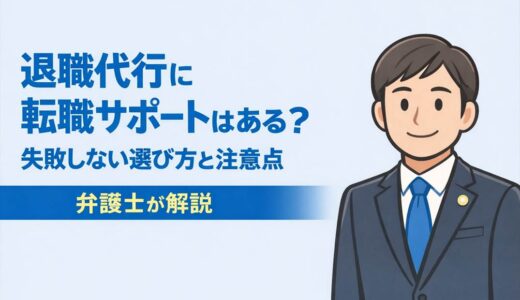 退職代行に転職サポートはある？失敗しない選び方と注意点