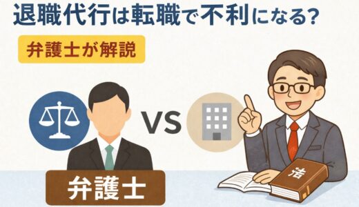 退職代行を使うと転職に不利になる？実際の影響とバレる事例