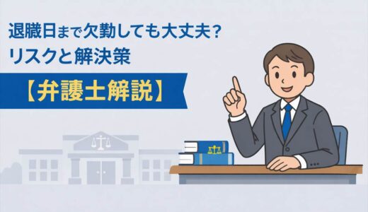 退職日まで欠勤しても大丈夫？リスクと解決策【弁護士解説】