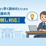 退職日より早く辞めたいときの正しい進め方【前倒し対応】