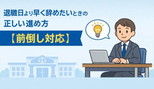 退職日より早く辞めたいときの正しい進め方【前倒し対応】