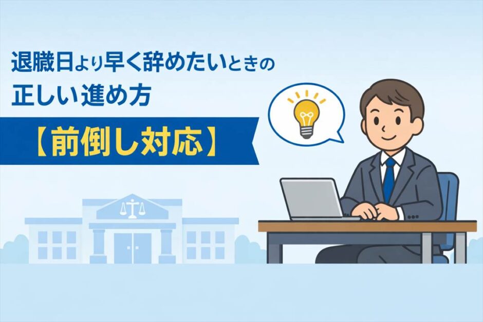 退職日より早く辞めたいときの正しい進め方【前倒し対応】