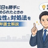 退職日を勝手に決められたときの違法性と対処法を弁護士解説