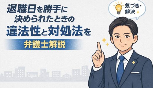 退職日を勝手に決められたときの違法性と対処法を弁護士解説