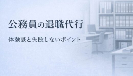 公務員の退職代行体験談｜使って分かった現実と注意点