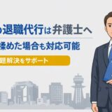 大阪の退職代行は弁護士へ｜会社と揉めた場合も対応可能