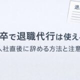 新卒で退職代行は使える？入社直後に辞める方法と注意点