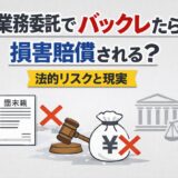 業務委託でバックレたら損害賠償される？法的リスクと現実