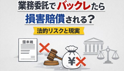業務委託でバックレたら損害賠償される？法的リスクと現実