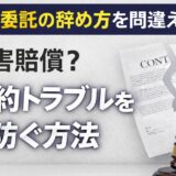 業務委託の辞め方を間違えると損害賠償？契約トラブルを防ぐ方法