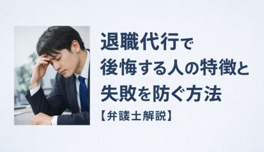 退職代行で後悔する人の特徴と失敗を防ぐ方法【弁護士解説】