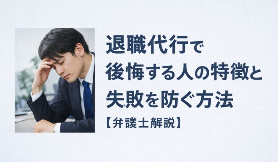 退職代行で後悔する人の特徴と失敗を防ぐ方法【弁護士解説】