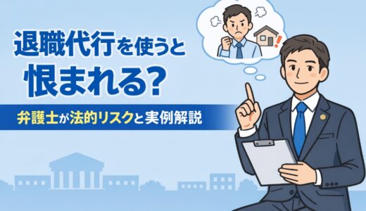 退職代行を使うと恨まれる？｜弁護士が法的リスクと実例解説