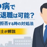 うつ病で即日退職は可能？会社が拒否する場合の対処