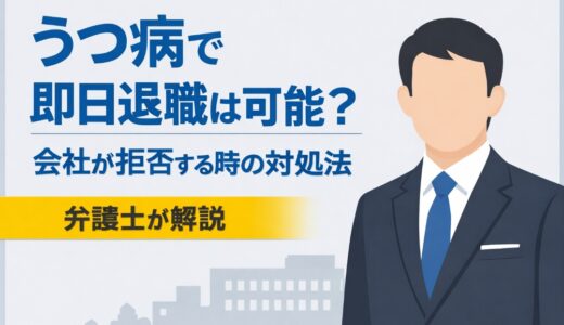 うつ病で即日退職は可能？会社が拒否する場合の対処