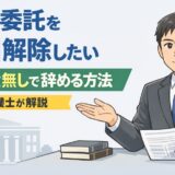 業務委託を即日解除したい。違約金無しで辞める【弁護士解説】