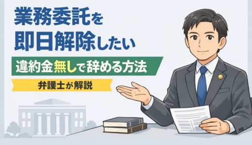業務委託を即日解除したい。違約金無しで辞める【弁護士解説】