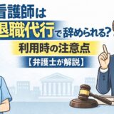 看護師は退職代行で辞められる？利用時の注意点【弁護士解説】