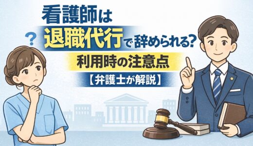 看護師は退職代行で辞められる？利用時の注意点【弁護士解説】
