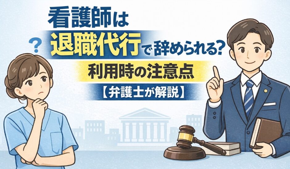 看護師は退職代行で辞められる？利用時の注意点【弁護士解説】
