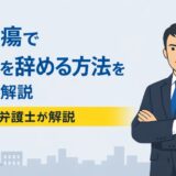 胃潰瘍で仕事を辞めることは可能？退職方法を弁護士が解説