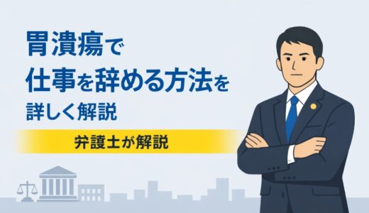 胃潰瘍で仕事を辞めることは可能？退職方法を弁護士が解説