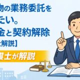 軽貨物の業務委託を辞めたい。違約金と契約解除【弁護士解説】