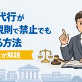 退職代行が就業規則で禁止でも辞める方法【弁護士解説】