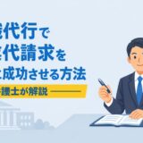 退職代行で残業代請求を同時に成功させる方法【弁護士解説】