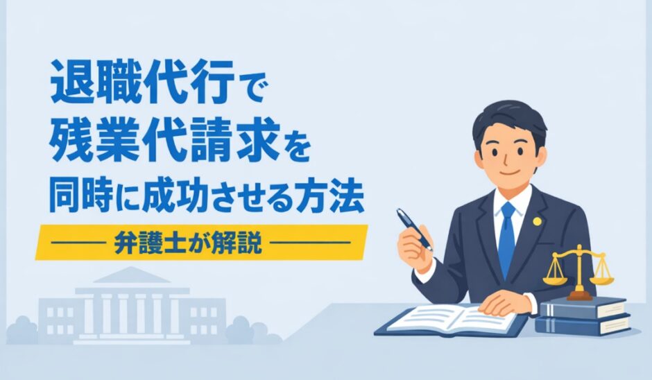 退職代行で残業代請求を同時に成功させる方法【弁護士解説】