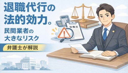 退職代行の法的効力とは？民間業者のリスク【弁護士解説】