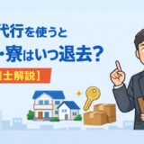 退職代行を使うと社宅・寮はいつ退去？【弁護士解説】