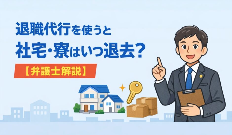 退職代行を使うと社宅・寮はいつ退去？【弁護士解説】