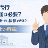 退職代行を使うと退職届は必要？提出済みでも依頼できる