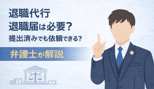 退職代行を使うと退職届は必要？提出済みでも依頼できる