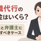 退職代行の料金はいくら？相場と弁護士に依頼すべきケース