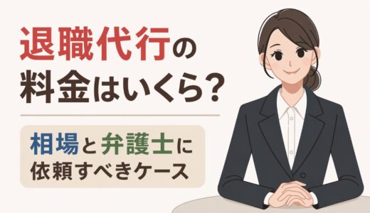 退職代行の料金はいくら？相場と弁護士に依頼すべきケース