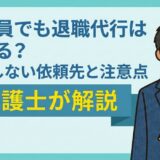 公務員でも退職代行は使える？失敗しない依頼先と注意点