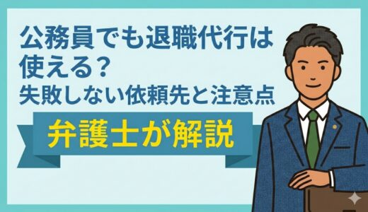 公務員でも退職代行は使える？失敗しない依頼先と注意点