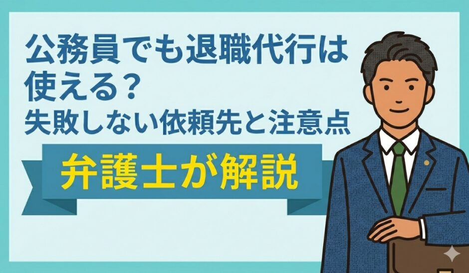 公務員でも退職代行は使える？失敗しない依頼先と注意点