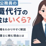 公務員の退職代行の料金はいくら？相場と弁護士に頼む理由