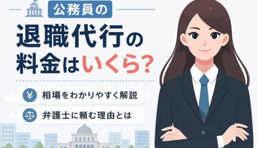 公務員の退職代行の料金はいくら？相場と弁護士に頼む理由