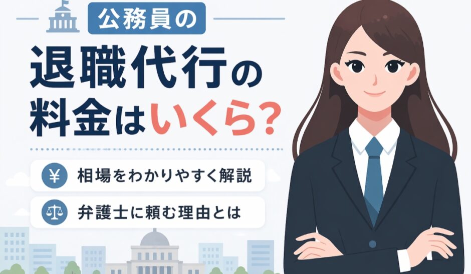 公務員の退職代行の料金はいくら？相場と弁護士に頼む理由