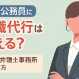 国家公務員に退職代行は使える？流れと弁護士事務所の選び方
