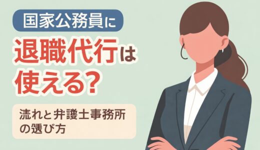 国家公務員に退職代行は使える？流れと弁護士事務所の選び方